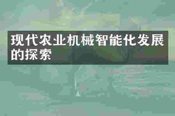 现代农业机械智能化发展的探索