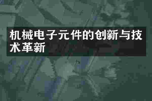 机械电子元件的创新与技术革新