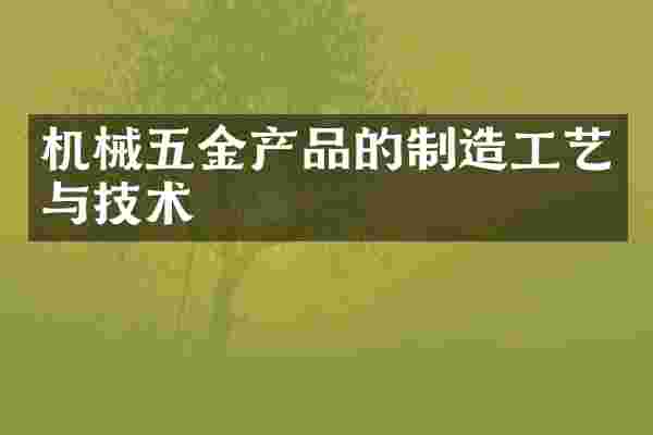 机械五金产品的制造工艺与技术