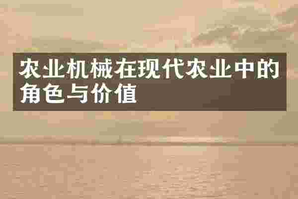农业机械在现代农业中的角色与价值