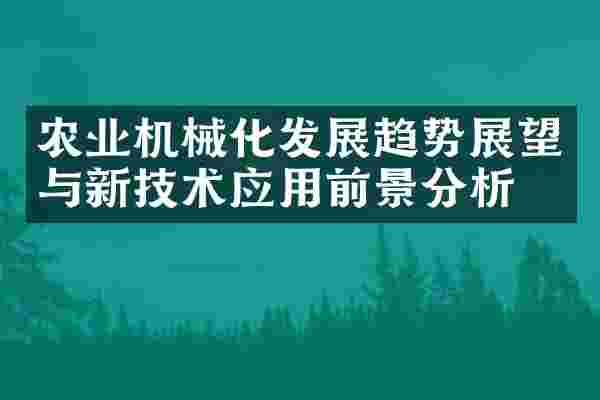 农业机械化发展趋势展望与新技术应用前景分析