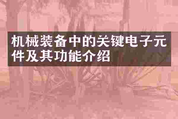 机械装备中的关键电子元件及其功能介绍
