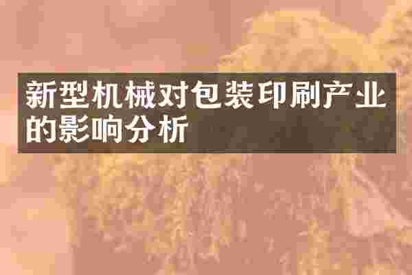 新型机械对包装印刷产业的影响分析