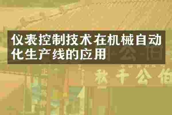 仪表控制技术在机械自动化生产线的应用