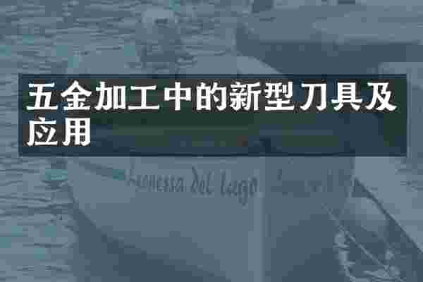 五金加工中的新型刀具及应用