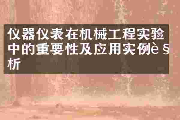 仪器仪表在机械工程实验中的重要性及应用实例解析