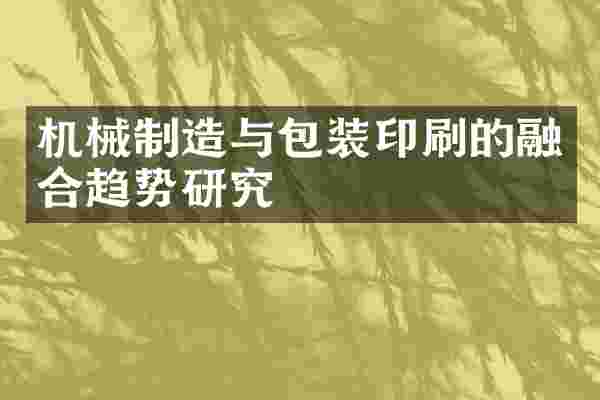 机械制造与包装印刷的融合趋势研究