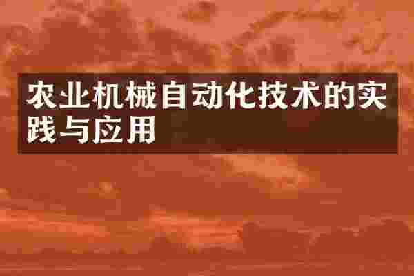 农业机械自动化技术的实践与应用