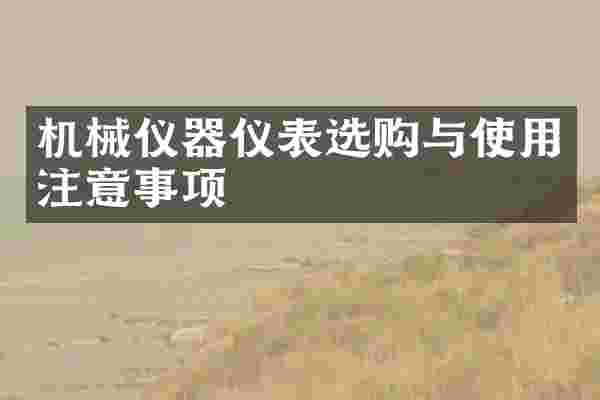 机械仪器仪表选购与使用注意事项