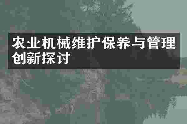 农业机械维护保养与管理创新探讨