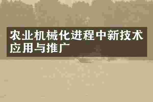 农业机械化进程中新技术应用与推广