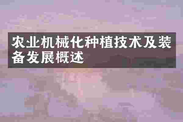 农业机械化种植技术及装备发展概述