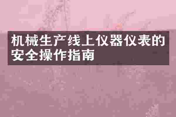 机械生产线上仪器仪表的安全操作指南