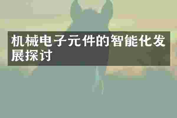 机械电子元件的智能化发展探讨