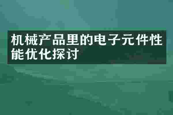 机械产品里的电子元件性能优化探讨