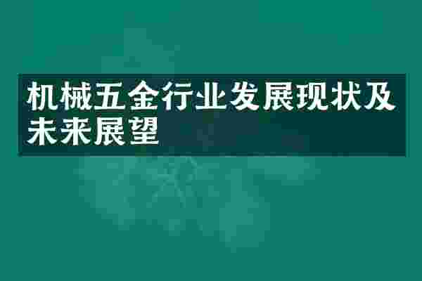 机械五金行业发展现状及未来展望