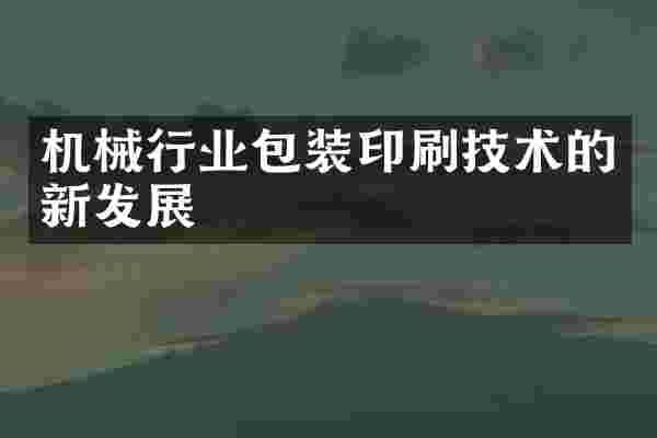 机械行业包装印刷技术的新发展
