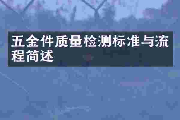五金件质量检测标准与流程简述