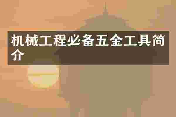 机械工程必备五金工具简介