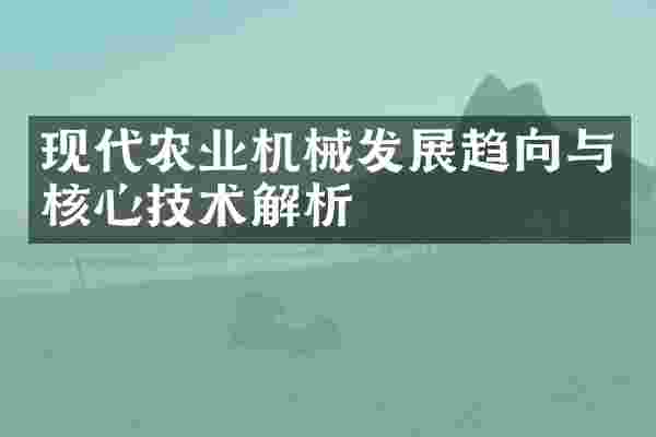 现代农业机械发展趋向与核心技术解析