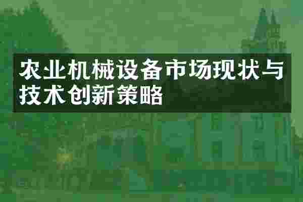 农业机械设备市场现状与技术创新策略