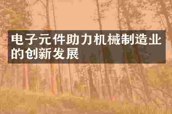 电子元件助力机械制造业的创新发展