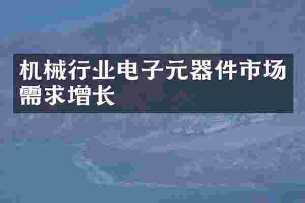 机械行业电子元器件市场需求增长