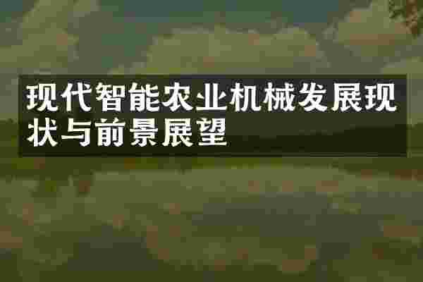 现代智能农业机械发展现状与前景展望