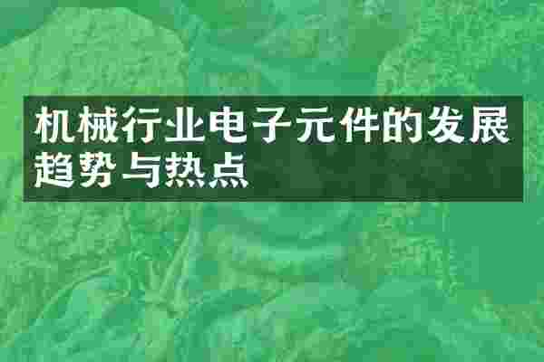 机械行业电子元件的发展趋势与热点