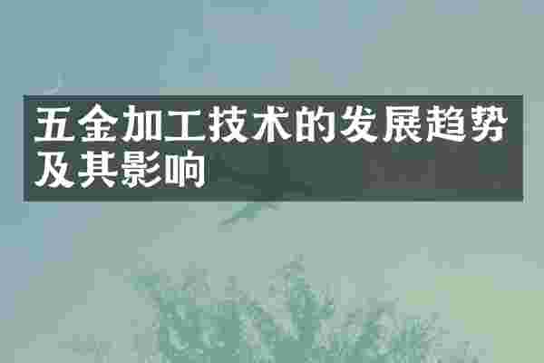 五金加工技术的发展趋势及其影响