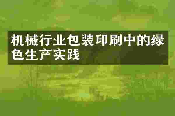 机械行业包装印刷中的绿色生产实践
