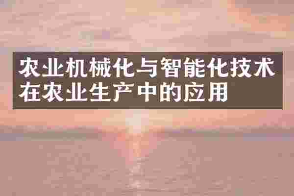 农业机械化与智能化技术在农业生产中的应用