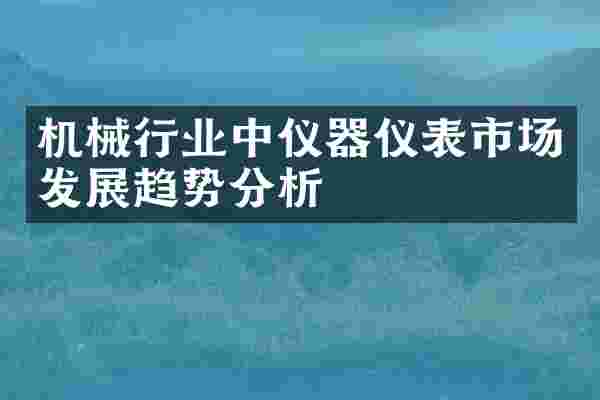 机械行业中仪器仪表市场发展趋势分析