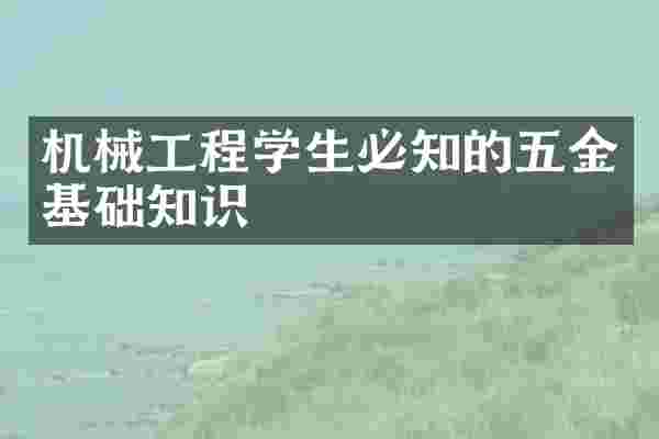 机械工程学生必知的五金基础知识