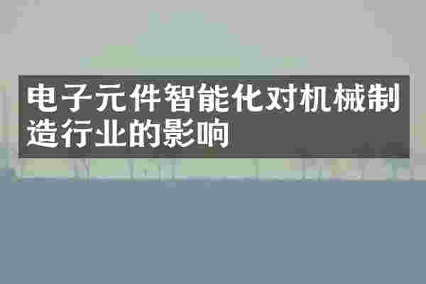 电子元件智能化对机械制造行业的影响