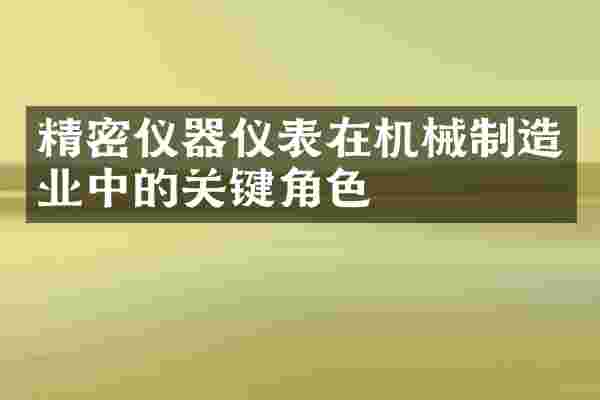 精密仪器仪表在机械制造业中的关键角色