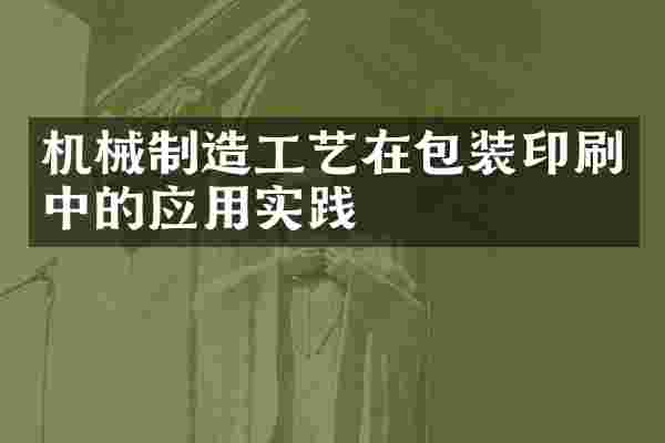 机械制造工艺在包装印刷中的应用实践