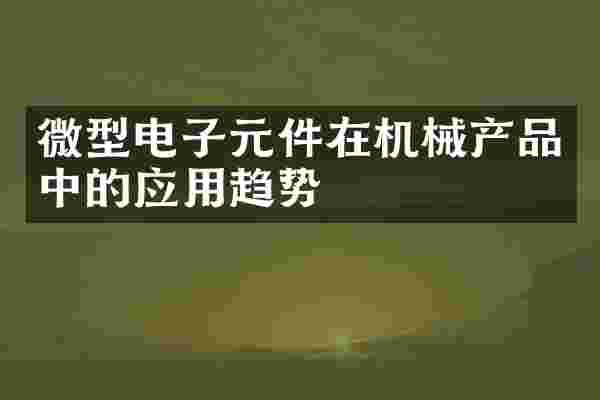 微型电子元件在机械产品中的应用趋势