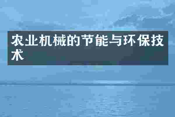 农业机械的节能与环保技术