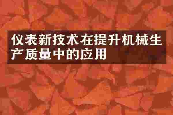仪表新技术在提升机械生产质量中的应用