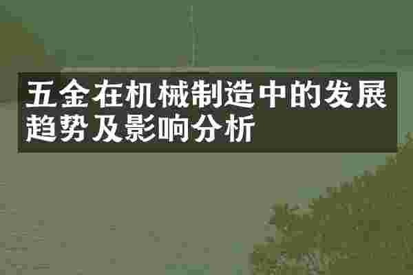 五金在机械制造中的发展趋势及影响分析