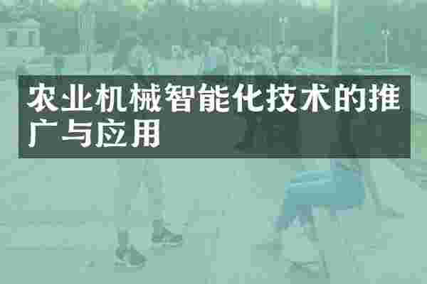 农业机械智能化技术的推广与应用