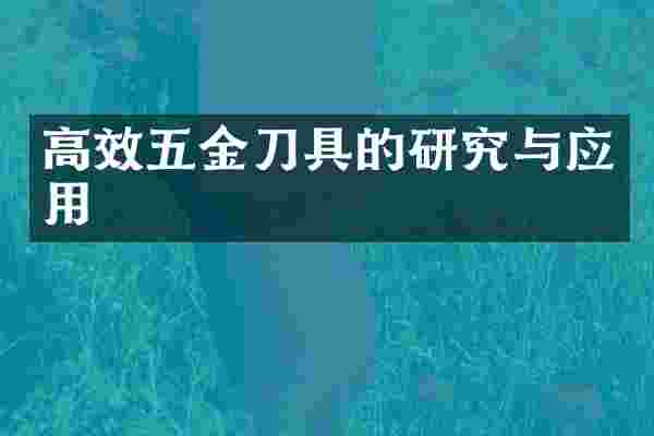 高效五金刀具的研究与应用