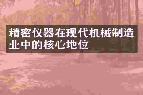 精密仪器在现代机械制造业中的核心地位