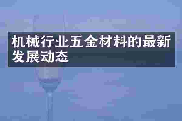 机械行业五金材料的最新发展动态