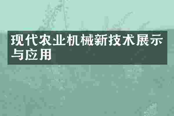 现代农业机械新技术展示与应用