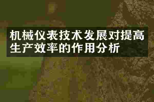 机械仪表技术发展对提高生产效率的作用分析