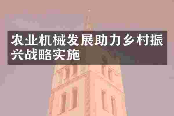 农业机械发展助力乡村振兴战略实施