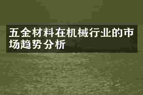五金材料在机械行业的市场趋势分析