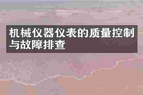 机械仪器仪表的质量控制与故障排查